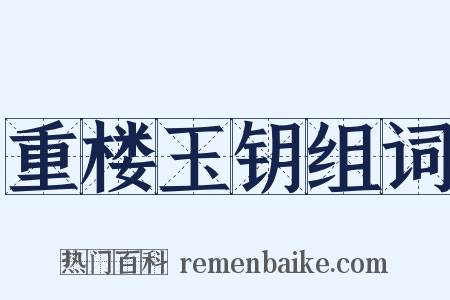 重楼玉钥组词是什么意思的图片